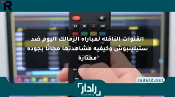 القنوات الناقلة لمباراة الزمالك اليوم ضد ستيلينبوش وكيفية مشاهدتها مجانًا بجودة ممتازة